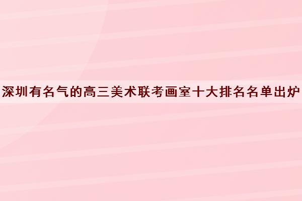 深圳有名气的高三美术联考画室十大排名名单出炉