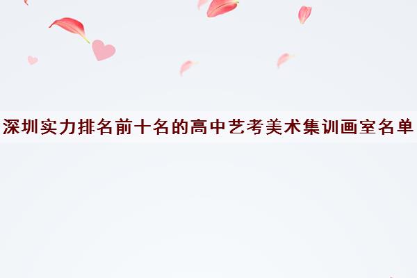 深圳实力排名前十名的高中艺考美术集训画室名单及收费一览表