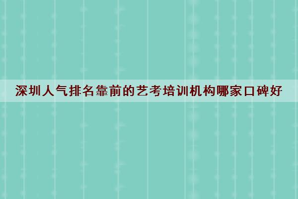 深圳人气排名靠前的艺考培训机构哪家口碑好