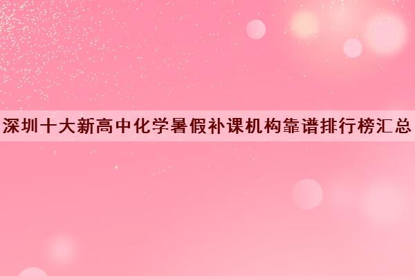 深圳十大新高中化学暑假补课机构靠谱排行榜汇总