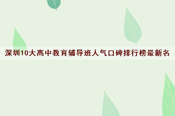 深圳10大高中教育辅导班人气口碑排行榜最新名单出炉