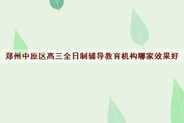 郑州中原区高三全日制辅导教育机构哪家效果好 郑州捷登高考全日制学校怎么样