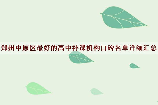 郑州中原区最好的高中补课机构口碑名单详细汇总