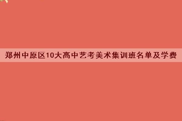 郑州中原区10大高中艺考美术集训班名单及学费是多少