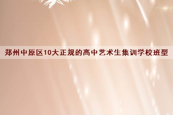 郑州中原区10大正规的高中艺术生集训学校班型一览表