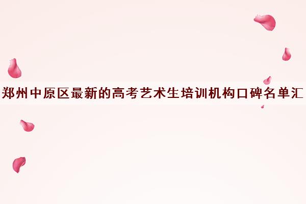 郑州中原区最新的高考艺术生培训机构口碑名单汇总