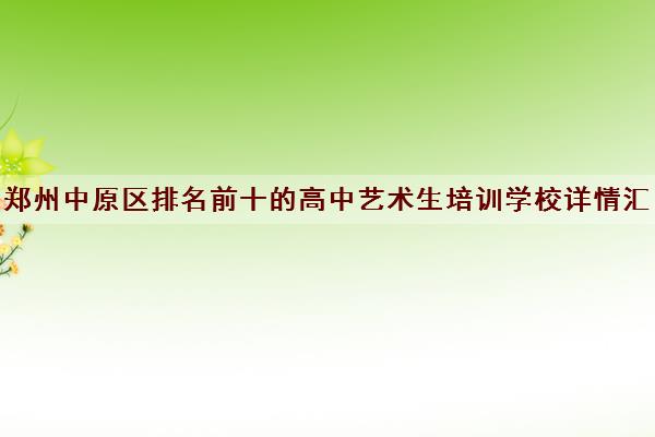 郑州中原区排名前十的高中艺术生培训学校详情汇总