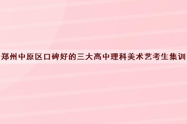 郑州中原区口碑好的三大高中理科美术艺考生集训画室详情汇总