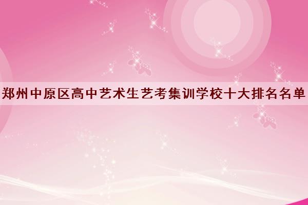 郑州中原区高中艺术生艺考集训学校十大排名名单一览