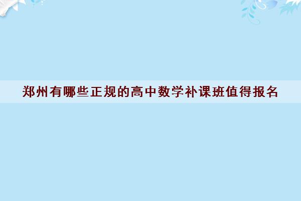 郑州有哪些正规的高中数学补课班值得报名