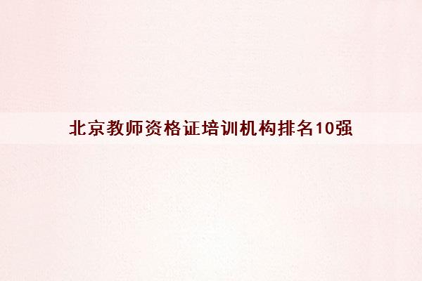北京教师资格证培训机构排名10强 具体校区地址一览表