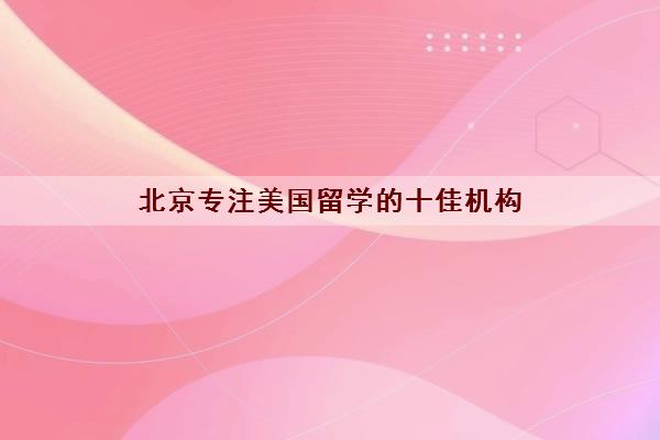 北京专注美国留学的十佳机构 新航道国外留学概况 北京专注美国留学的十佳机构 新航道国外留学概况