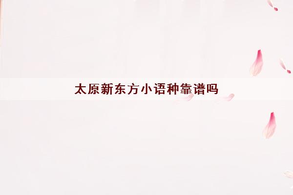 太原新东方小语种靠谱吗 太原新东方小语种正规吗