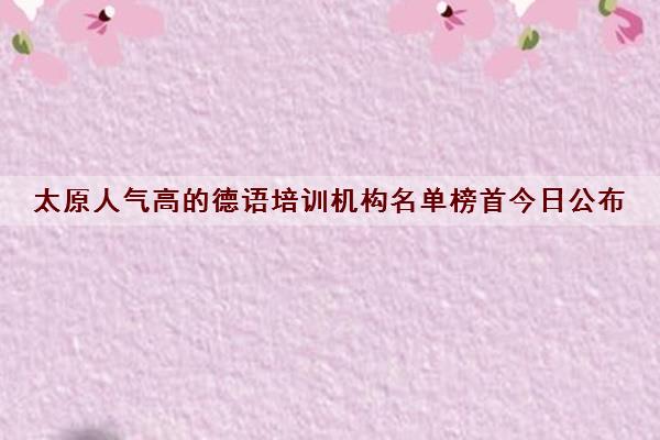 太原人气高的德语培训机构名单榜首今日公布