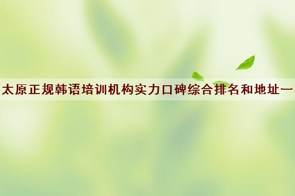 太原正规韩语培训机构实力口碑综合排名和地址一览表