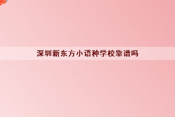 深圳新东方小语种学校靠谱吗 新东方小语种教学质量好吗 深圳新东方小语种学校靠谱吗 新东方小语种教学质量好吗