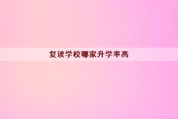 复读学校哪家升学率高 郑州中原区高三复读学校人气排名