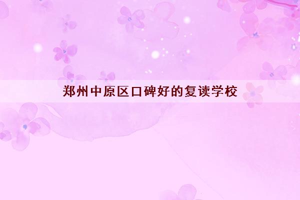 郑州中原区口碑好的复读学校 各类班型收费标准一览表 郑州中原区口碑好的复读学校 各类班型收费标准一览表
