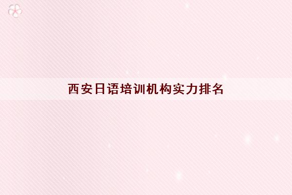 西安日语培训机构实力排名 西安十大小语种培训机构