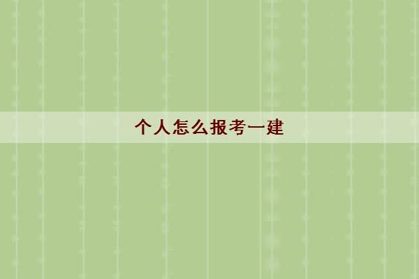 个人怎么报考一建 报名需要提交什么材料
