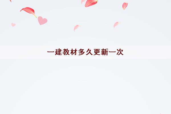 一建教材多久更新一次 2022年题型改动大吗