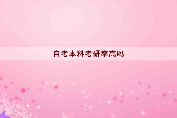 自考本科考研率高吗 成功率有多大