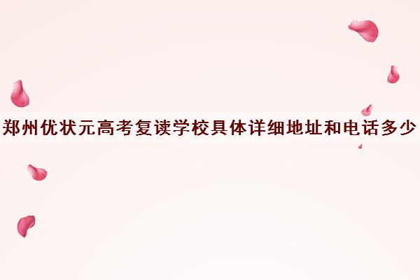 郑州优状元高考复读学校具体详细地址和电话多少