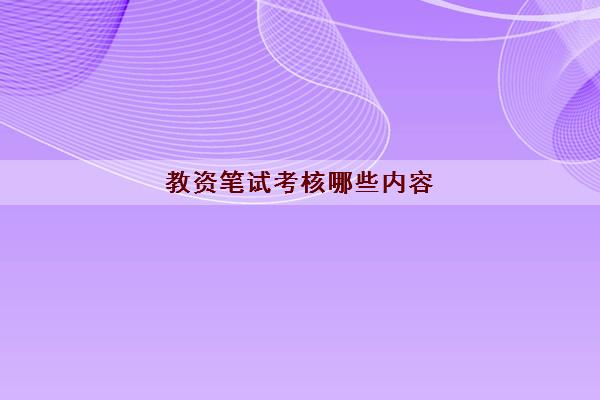 教资笔试考核哪些内容 各阶段笔试内容汇总