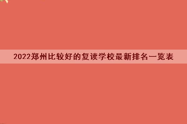 2022郑州比较好的复读学校最新排名一览表