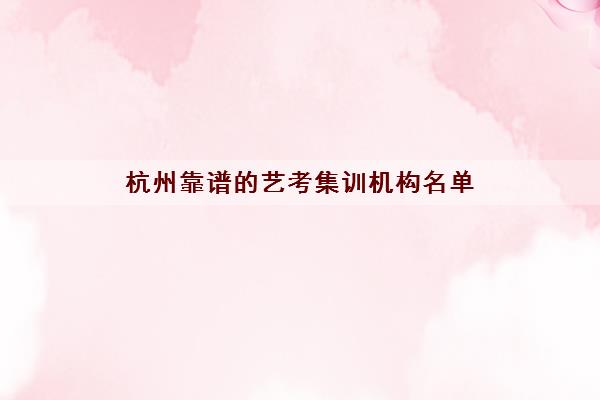 杭州靠谱的艺考集训机构名单 画室排名及简介