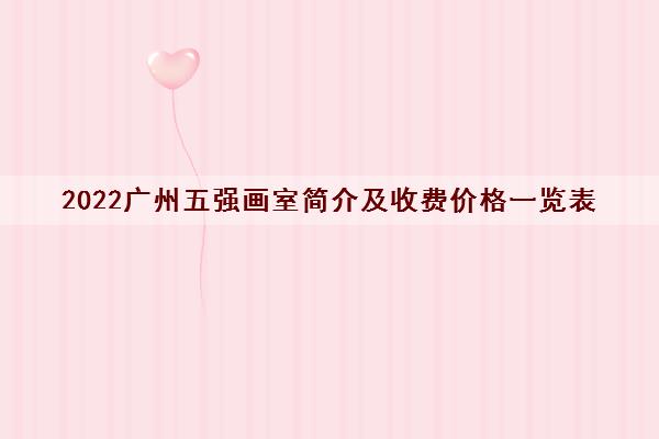 2022广州五强画室简介及收费价格一览表