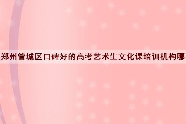 郑州管城区口碑好的高考艺术生文化课培训机构哪家好