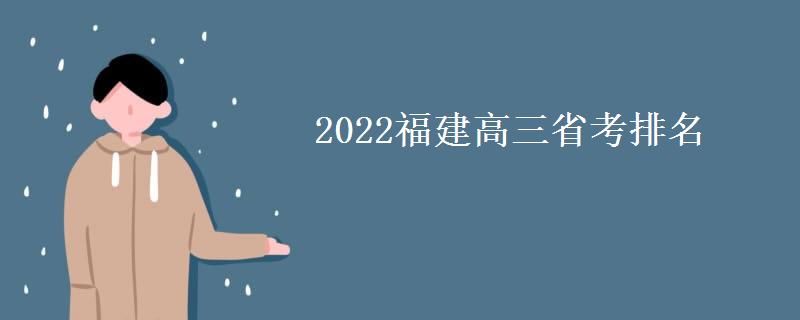 2022福建高三省考排名(录取位次查询最新)