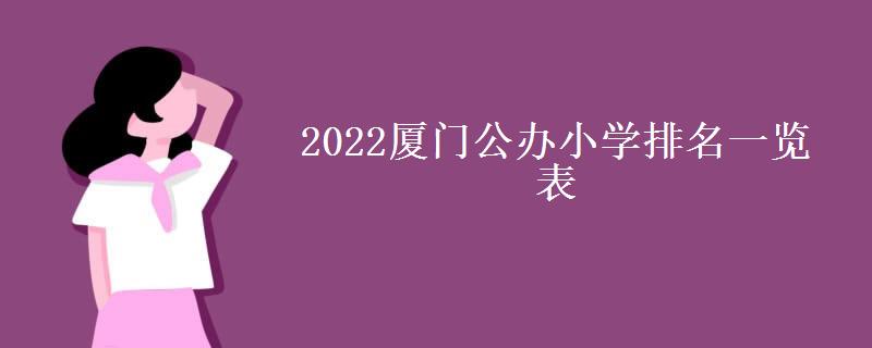 2022厦门公办小学排名一览表(公办小学收费标准)