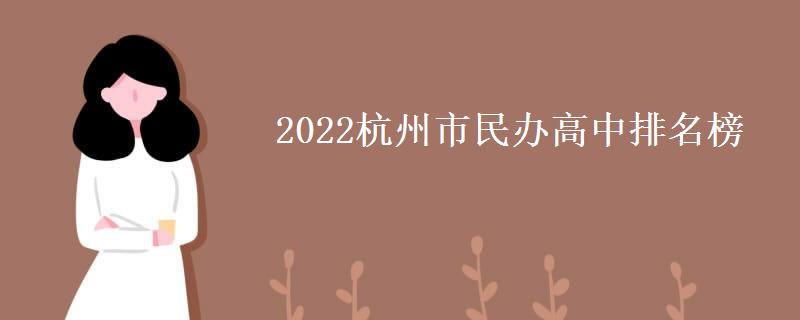 2022杭州市民办高中排名榜(录取分数线)