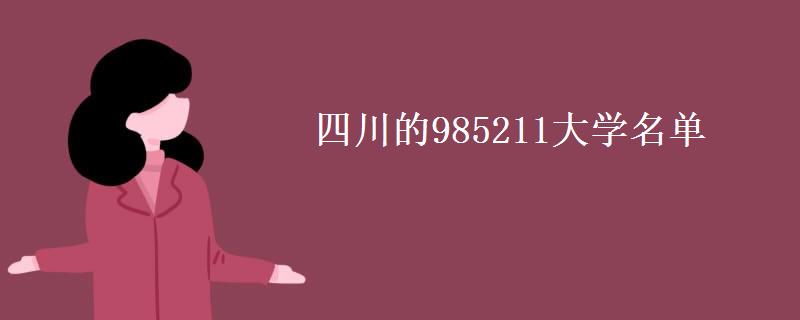 四川的985211大学名单(四川985211录取分数线)