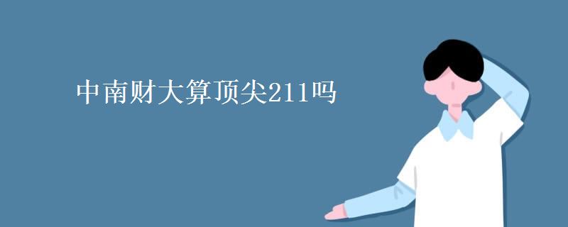 中南财大算顶尖211吗(中南财大2021各专业录取分数)
