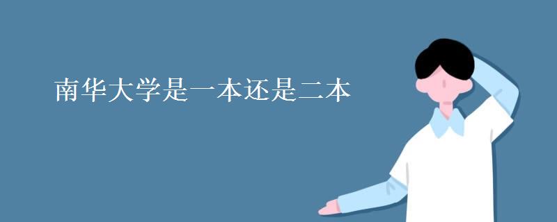 南华大学是一本还是二本(南华大学排名全国第几)