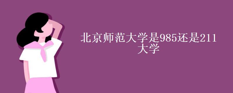 北京师范大学是985还是211大学(2022研究生分数线)