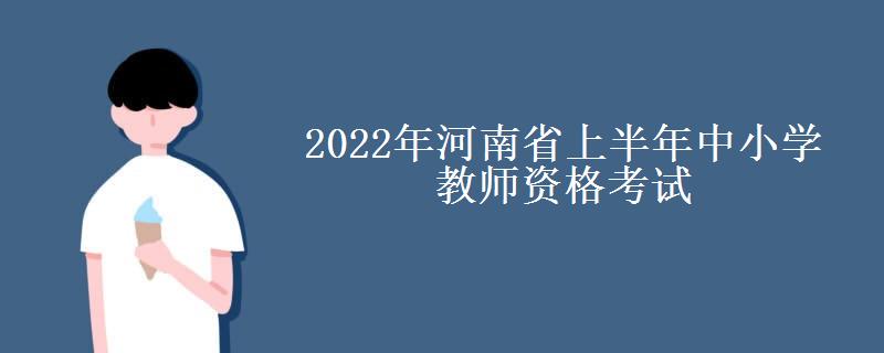 2022年河南省上半年中小学教师资格考试（面试）报名已确定4月15日至17日