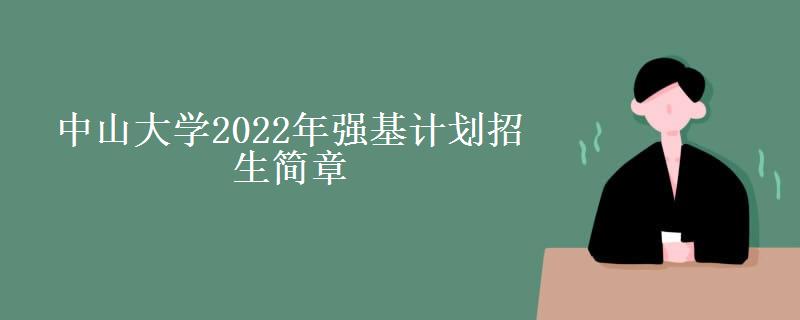 中山大学2022年强基计划招生简章（中山大学招生专业及招生计划）