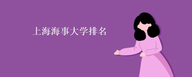 上海海事大学排名(全国第几2021)