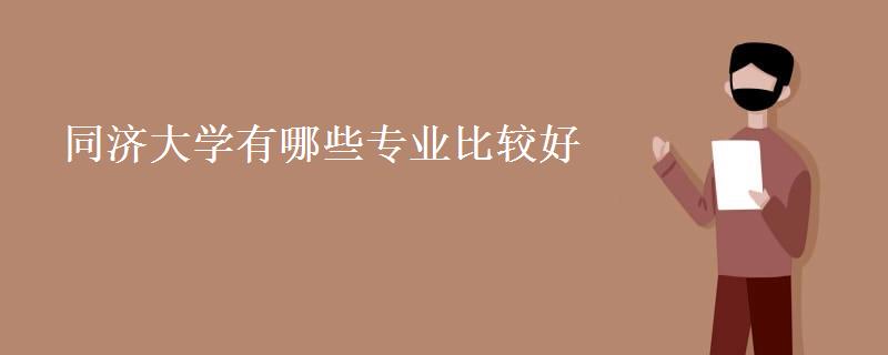 同济大学有哪些专业比较好(同济大学专业录取分数线)