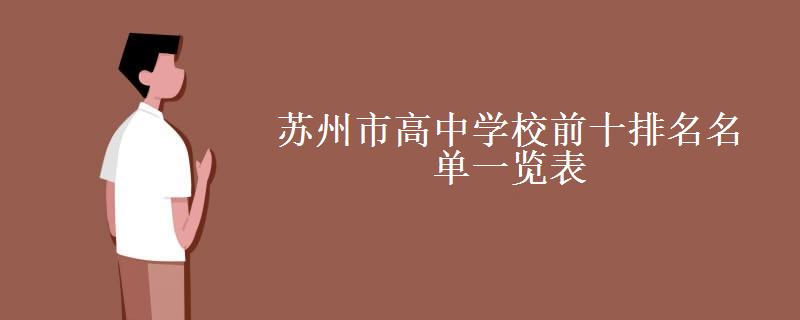 苏州市高中学校前十排名名单一览表(2022苏州市高中学校十大排名)