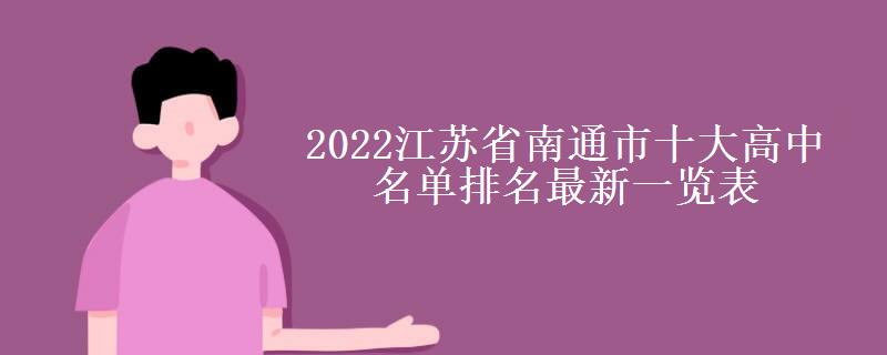2022江苏省南通市十大高中名单排名最新一览表 2022江苏省南通市十大高中名单排名最新一览表
