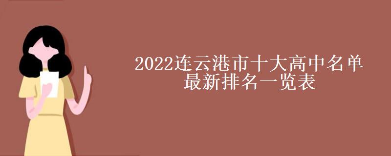 2022连云港市十大高中名单最新排名一览表