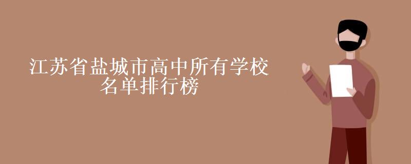 江苏省盐城市高中所有学校名单排行榜(盐城市高中学校排名)