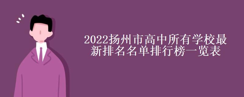 2022扬州市高中所有学校最新排名名单排行榜一览表