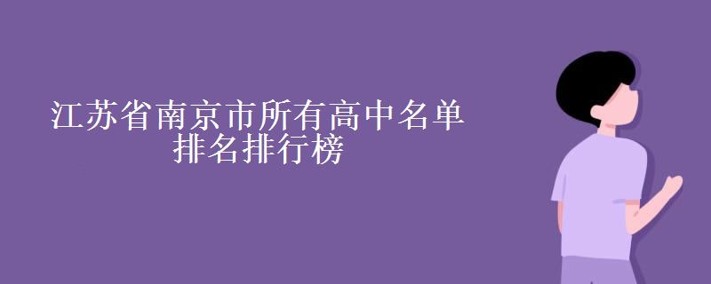江苏省南京市所有高中名单排名排行榜 南京市重点高中有哪些 江苏省南京市所有高中名单排名排行榜 南京市重点高中有哪些