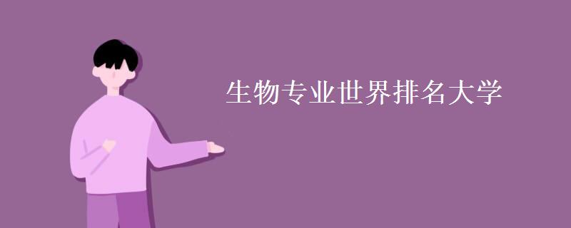 生物专业世界排名大学(全球最好的生物院校)